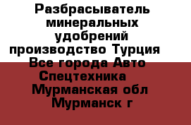 Разбрасыватель минеральных удобрений производство Турция. - Все города Авто » Спецтехника   . Мурманская обл.,Мурманск г.